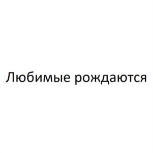 Товарный знак №1127079, принадлежит правообладателю Вильданов Александр Николаевич, ОГРН 0, ИНН 614309748553