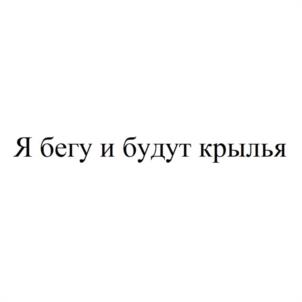 Товарный знак №1127163, принадлежит правообладателю Лебеденко Ольга Михайловна, ОГРН 0, ИНН 781409365041