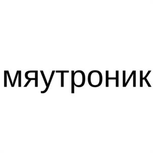 Товарный знак №1127433, принадлежит правообладателю Перевалов Денис Сергеевич, ОГРН 0, ИНН 667209690522