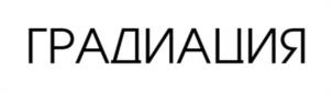 Товарный знак №1127446, принадлежит организации Общество с ограниченной ответственностью «Градиация», ОГРН 1187847183864, ИНН 7842155872