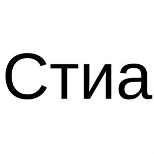 Товарный знак №1127484, принадлежит организации Общество с ограниченной ответственностью "СТИА", ОГРН 1227800125959, ИНН 7816734545