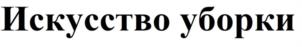 Товарный знак №1127646, принадлежит организации Общество с ограниченной ответственностью «ЭКСПЕРТЭКОЛОГИЯ», ОГРН 1057810163267, ИНН 7839312236