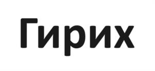 Товарный знак №1127682, принадлежит правообладателю Газимагомедова Наида Тагировна, ОГРН 0, ИНН 57000036555