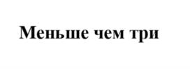 Товарный знак №1127747, принадлежит ИП Булаткин Егор Николаевич, ОГРНИП 313583618300011, ИНН 583605825053