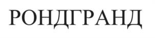 Товарный знак №1127877, принадлежит организации Общество с ограниченной ответственностью «ДИВАНО-РУ», ОГРН 1207700075395, ИНН 7716945415