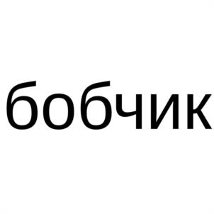 Товарный знак №1128041, принадлежит правообладателю Репин Дмитрий Евгеньевич, ОГРН 0, ИНН 773720051336