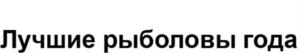 Товарный знак №1128060, принадлежит организации Общество с ограниченной ответственностью "Лига Профессиональных Рыболовов", ОГРН 1127746204630, ИНН 7702785338