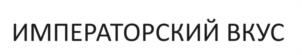 Товарный знак №1128067, принадлежит организации ОБЩЕСТВО С ОГРАНИЧЕННОЙ ОТВЕТСТВЕННОСТЬЮ "САМАРСКИЙ МЯСОКОМБИНАТ", ОГРН 1076318009283, ИНН 6318162710