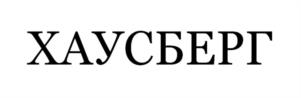 Товарный знак №1128094, принадлежит организации Общество с ограниченной ответственностью "ХАУСБЕРГ", ОГРН 1197847218249, ИНН 7813640384