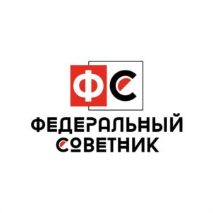 Товарный знак №1128153, принадлежит организации Общество с ограниченной ответственностью «Федеральный советник», ОГРН 1216700010460, ИНН 6732213689