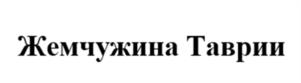 Товарный знак №1128164, принадлежит организации Общество с ограниченной ответственностью «МАГНАТ», ОГРН 1222300030468, ИНН 2312310548