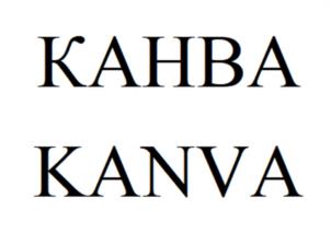Товарный знак №1128277, принадлежит правообладателю Киселев Геннадий Васильевич, ОГРН 0, ИНН 502714425260