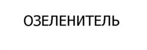 Товарный знак №1128343, принадлежит правообладателю Богданов Денис Владимирович, ОГРН 0, ИНН 771304058946
