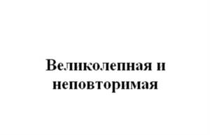 Товарный знак №1128389, принадлежит ИП Подгорная Алёна Александровна, ОГРНИП 312701706000212, ИНН 701407900327