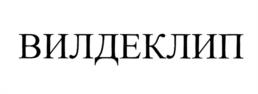 Товарный знак №1128401, принадлежит организации Общество с ограниченной ответственностью "Эдвансд Трейдинг", ОГРН 1037733021886, ИНН 7733167483