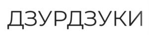Товарный знак №1128403, принадлежит организации Автономная некоммерческая организация "Ингушское историко-географическое общество "Дзурдзуки", ОГРН 1150600010472, ИНН 603020335