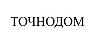 Товарный знак №1128424, принадлежит организации ОБЩЕСТВО С ОГРАНИЧЕННОЙ ОТВЕТСТВЕННОСТЬЮ "ГРУППА КОМПАНИЙ ТОЧНО", ОГРН 1202300050303, ИНН 2312295177