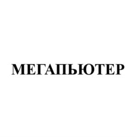 Товарный знак №1128430, принадлежит организации ОБЩЕСТВО С ОГРАНИЧЕННОЙ ОТВЕТСТВЕННОСТЬЮ КОМПАНИЯ "МЕГАПЬЮТЕР ИНТЕЛЛИДЖЕНС", ОГРН 1027739363376, ИНН 7727006174