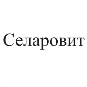 Товарный знак №1128511, принадлежит организации Общество с ограниченной ответственностью "СЕЛАРИУС", ОГРН 1236700000240, ИНН 6732241855