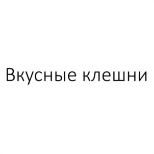 Товарный знак №1128525, принадлежит организации Общество с ограниченной ответственностью "ВКУСНЫЕ КЛЕШНИ", ОГРН 1235000011927, ИНН 5040183381