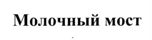 Товарный знак №1128626, принадлежит организации Общество с ограниченной ответственностью «ЦентрПлем», ОГРН 1147746632945, ИНН 7701397935