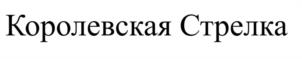Товарный знак №1128701, принадлежит организации ОБЩЕСТВО С ОГРАНИЧЕННОЙ ОТВЕТСТВЕННОСТЬЮ "НОВЫЕ ФОРМЫ", ОГРН 5077746830080, ИНН 7727615144