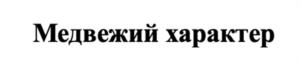 Товарный знак №1128784, принадлежит ИП Касумов Алмас Равидинович, ОГРНИП 318774600481134, ИНН 525815456200