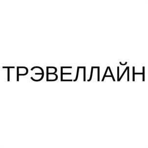 Товарный знак №1128826, принадлежит организации Общество с ограниченной ответственностью "ТРЭВЕЛ ЛАЙН СИСТЕМС", ОГРН 1141215003214, ИНН 1215180595