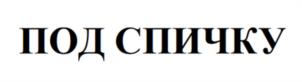 Товарный знак №1128932, принадлежит организации Общество с ограниченной ответственностью «РАМ», ОГРН 1027802516411, ИНН 7804093368