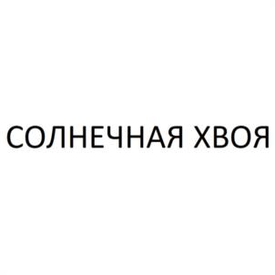 Товарный знак №1129030, принадлежит правообладателю Апарина Вера Александровна, ОГРН 0, ИНН 502603481051