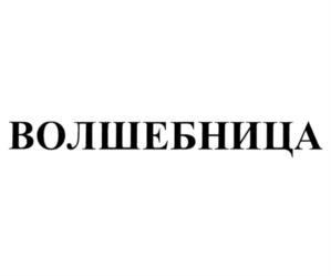 Товарный знак №1129086, принадлежит организации Акционерное общество "Волшебница", ОГРН 1237700313916, ИНН 9727033125