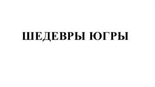 Товарный знак №1129193, принадлежит организации Общества с ограниченной ответственностью «ПИЩЕКОМБИНАТ «СЕВЕР», ОГРН 1238600006402, ИНН 8602311093