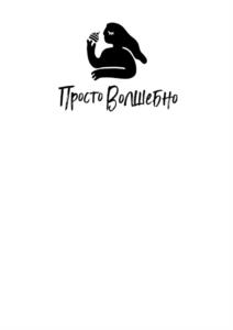 Товарный знак №1129259, принадлежит ИП Маркина Оксана Олеговна, ОГРНИП 324344300036142, ИНН 344597949254