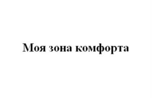 Товарный знак №1129473, принадлежит ИП Подгорная Алёна Александровна, ОГРНИП 312701706000212, ИНН 701407900327