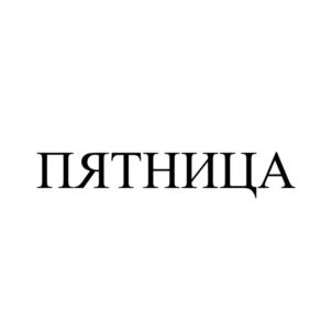 Товарный знак №1129631, принадлежит ИП Шубных Анна Александровна, ОГРНИП 316325600085756, ИНН 325502806683