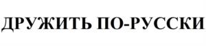 Товарный знак №1129655, принадлежит организации Общество с ограниченной ответственностью «Планета Фейерверков», ОГРН 1227800048520, ИНН 7840100162