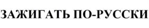 Товарный знак №1129661, принадлежит организации Общество с ограниченной ответственностью «Планета Фейерверков», ОГРН 1227800048520, ИНН 7840100162