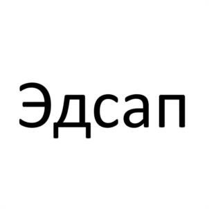Товарный знак №1129678, принадлежит организации Общество с ограниченной ответственностью "ЭДСАП", ОГРН 1137847022752, ИНН 7811540730