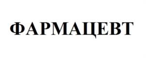 Товарный знак №1129743, принадлежит организации Общество с ограниченной ответственностью "Фарм-Сиб", ОГРН 1055009339725, ИНН 5008039369
