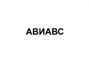 Товарный знак №1129765, принадлежит организации Общество с ограниченной ответственностью "АВИАПРОТЕКТ", ОГРН 1235000126790, ИНН 5074084318