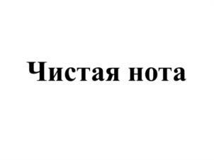Товарный знак №1129832, принадлежит организации ОБЩЕСТВО С ОГРАНИЧЕННОЙ ОТВЕТСТВЕННОСТЬЮ "НАТЮРЕЛЬ", ОГРН 1194027005226, ИНН 4003040150