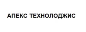 Товарный знак №1129852, принадлежит организации Общество с ограниченной ответственностью "Апекс Технолоджис", ОГРН 1237800035076, ИНН 7802938436
