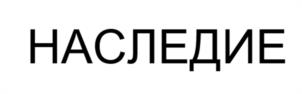 Товарный знак №1129856, принадлежит организации Общество с ограниченной ответственностью "СБЧ", ОГРН 1195476072978, ИНН 5406801258