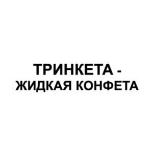 Товарный знак №1129881, принадлежит ИП Гордиенко Андрей Денисович, ОГРНИП 321774600293640, ИНН 774313367713