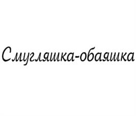 Товарный знак №1129902, принадлежит организации Общество с ограниченной ответственностью "Конфалье", ОГРН 1054250012200, ИНН 4250002110