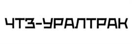 Товарный знак №1129923, принадлежит организации Общество с ограниченной ответственностью "Челябинский тракторный завод - УРАЛТРАК", ОГРН 1027403766830, ИНН 7452027843