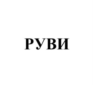 Товарный знак №1129940, принадлежит организации ОБЩЕСТВО С ОГРАНИЧЕННОЙ ОТВЕТСТВЕННОСТЬЮ «РУВИ», ОГРН 1247700565991, ИНН 9723237657