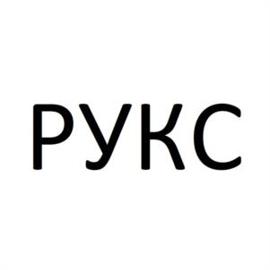 Товарный знак №1129997, принадлежит организации Общество с ограниченной ответственностью "РУКС СОЛЮШЕНС", ОГРН 1117746800566, ИНН 7708747748