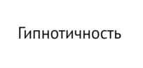 Товарный знак №1130044, принадлежит ИП Снигур Владимир Сергеевич, ОГРНИП 317774600289413, ИНН 772850666201