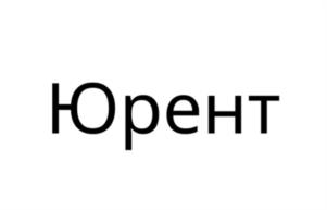 Товарный знак №1130047, принадлежит организации ОБЩЕСТВО С ОГРАНИЧЕННОЙ ОТВЕТСТВЕННОСТЬЮ "ЮРЕНТБАЙК.РУ", ОГРН 1182651002731, ИНН 2626047344